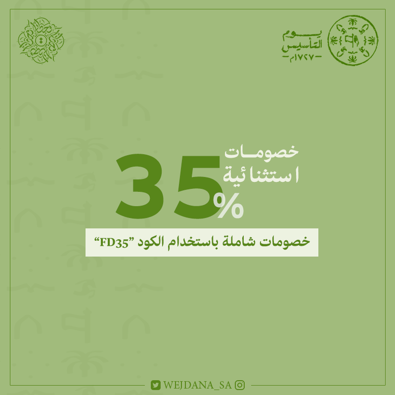 Wejdana_SA's tweet photo. بمناسبة #يوم_التأسيس

#وِجْدَانَآ تقدم لكم خصومات حصرية 🛍استثنائية 35% على كافة المنتجات باستخدم الكود "FD35"
 
 🇸🇦💚 وكل عام وأمجادنا ممتدة💚 🇸🇦

#رابطة_عشاق_العطور https://t.co/w0MayD86Sj