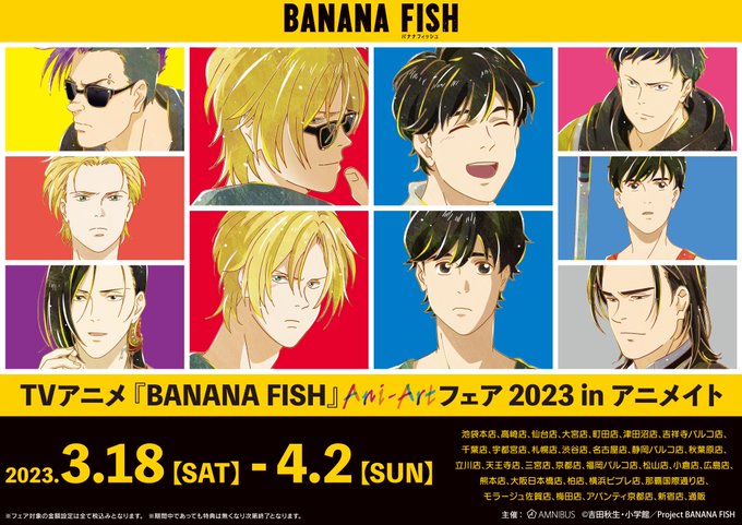 TVアニメ『BANANA FISH』Ani-Artフェア 2023 in アニメイトが本日からアニメイト対象店舗にて4/