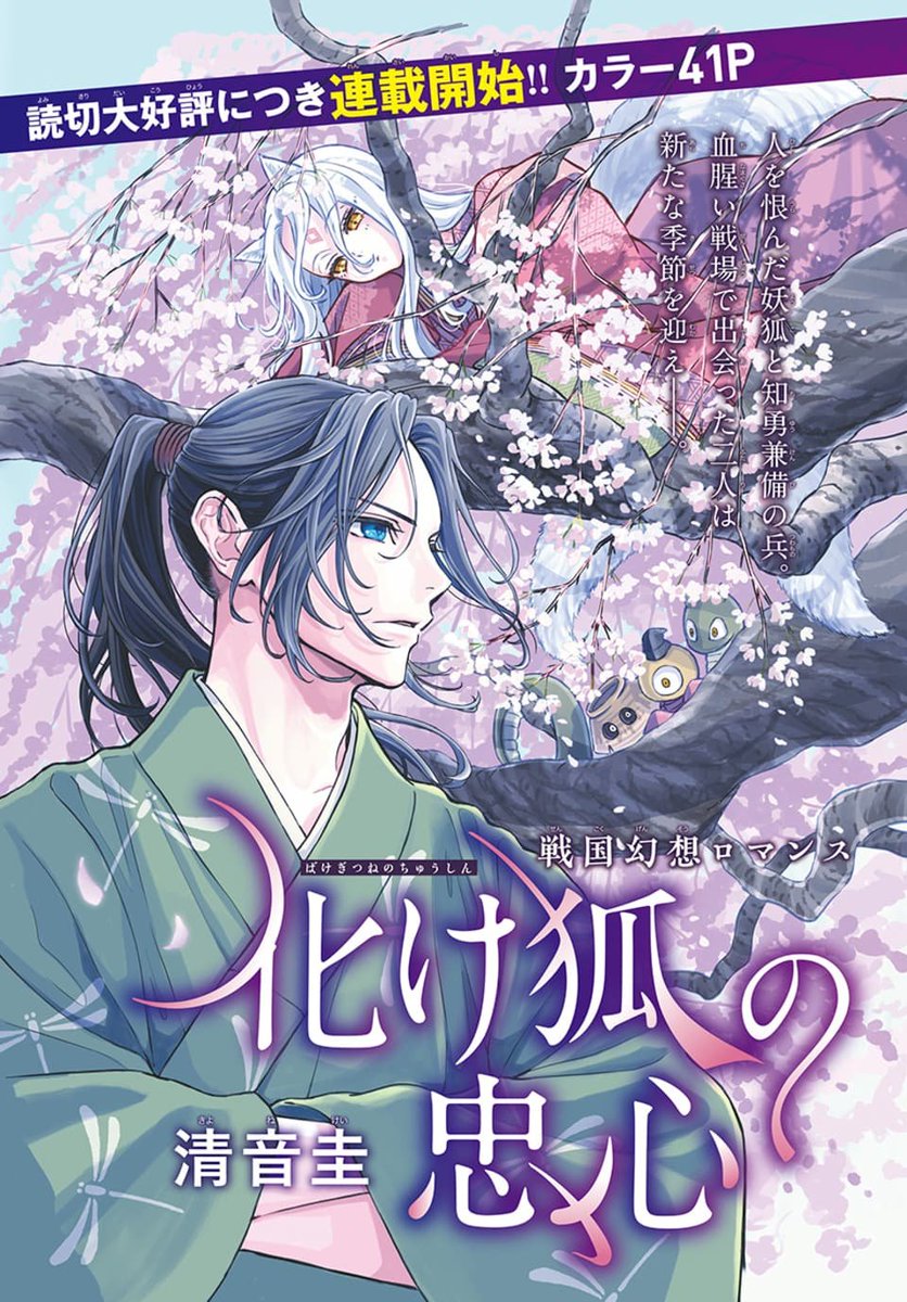 🦊本日発売!LaLa4月号⚔️

読切大好評につき連載開始🎉
戦国幻想ロマン🏯カラー41P
「#化け狐の忠心」
by #清音圭

愚直な武士・直澄に
忠義を誓った妖狐・玉藻。
直澄に心乱されるばかりの玉藻は
汚名返上のため有能ぶりを
見せつけようと奮闘するが…!?
そして直澄の叔父・幸満が現れ--。 