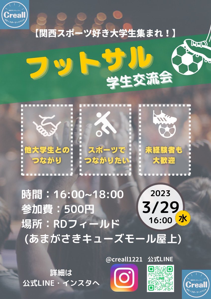 Creall1221's tweet photo. 【告知】
3/29(水) RDフィールド（あまがさきキューズモール屋上）にて
フットサル学生交流会を開催します⚽️
⁡
⁡☑️スポーツを通して人と繋がりたい大学生
⁡☑️なかなか体を動かす機会がない大学生

興味のある方はDMまたは申し込みフォームにてご連絡下さい！

#関西 #大学生 #フットサルイベント https://t.co/wPopUth3O2
