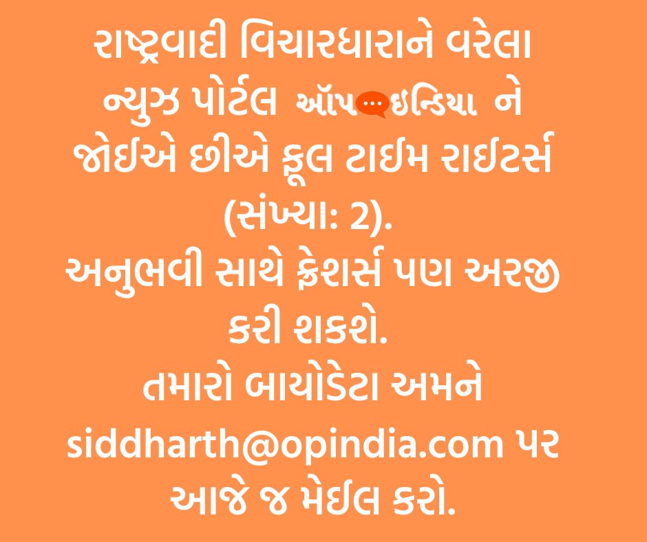 OpIndia_G's tweet photo. જો તમે લેખન અને મીડિયા સાથે કારકિર્દી બનાવવા માંગો છો અથવાતો આગળ વધારવા માંગો છો તો આ રહી એક તક ઑપઇન્ડિયા સાથે જોડાવાની. 

આજે જ તમારો બાયોડેટા મેઈલ કરો. https://t.co/pLNSQp7YCd