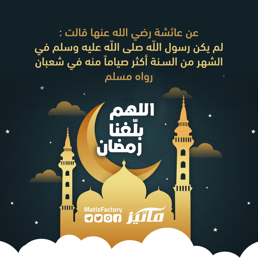 MatizFactory's tweet photo. دخل شهر شعبان الذي ترفع فيه الأعمال إلى الله تعالى واقتربت نفحات الشهر الكريم.
اللهم وفقنا وتقبل منا وبلغنا رمضان بخير منك وعافية.
#السودان #الخرطوم #ماتيز #matiz https://t.co/eH8OTquNVE