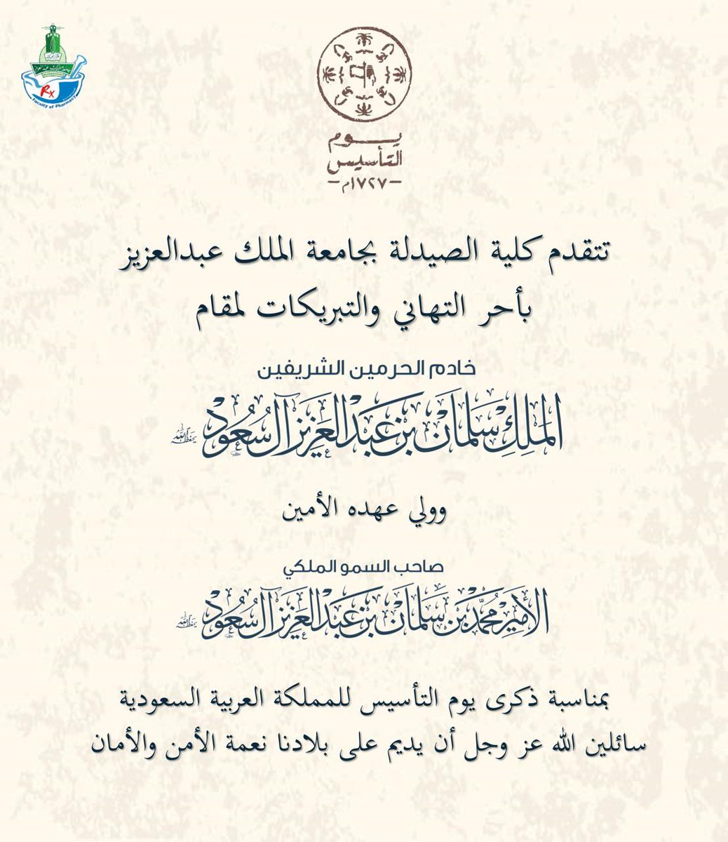 KAUPharmacy's tweet image. من يوم بدينا وكلنا فخر واعتزاز بقيادتنا الرشيدة وبمملكتنا الحبيبة وشعبها الغالي. 
تهنئة #كلية_الصيدلة بمناسبة #يوم_التأسيس #kauweb #kau_media #kau_pr