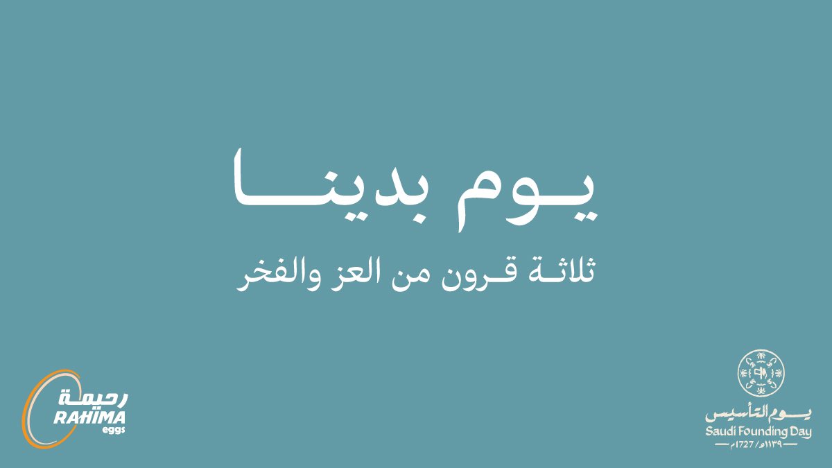 من يوم بدينا، ثلاثة قرون من العز والفخر 🇸🇦🇸🇦🇸🇦

#يوم_التأسيس