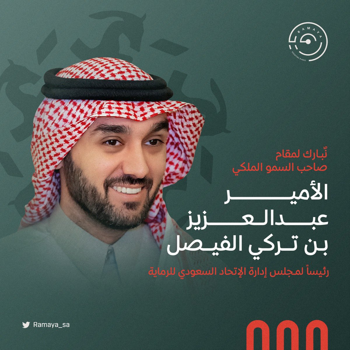 Ramaya_sa's tweet photo. نتقدم بأحر التهاني و التبريكات لصاحب السمو الملكي الأمير عبدالعزيز بن تركي الفيصل @AbdulazizTF رئاسة مجلس إدارة الإتحاد السعودي للرماية@ssf_ksa_ و نتطلع للعمل معه لتحقيق الأهداف الوطنية الكبرى و تعزيز التنمية والازدهار في المملكة. نتمنى له كل التوفيق والسداد لمهامه الجديدة. https://t.co/Z74BPypMUt