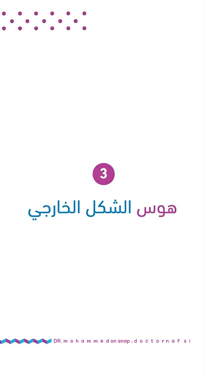 drnfcc's tweet photo. #يوم_التأسيس

علامات تدل على الصورة الذهنية السلبية لدى الشخص عن مظهره الخارجي🤍💌: 

 #طاقة_ايجابية  #الابراج
 #علاج_الاكتئاب #الطب_النفسي
 #مساء_الخير #طبيب_نفسي 
#الصحة #رجيم #الاكتئاب #الصوم https://t.co/0JsyLLsE0Z