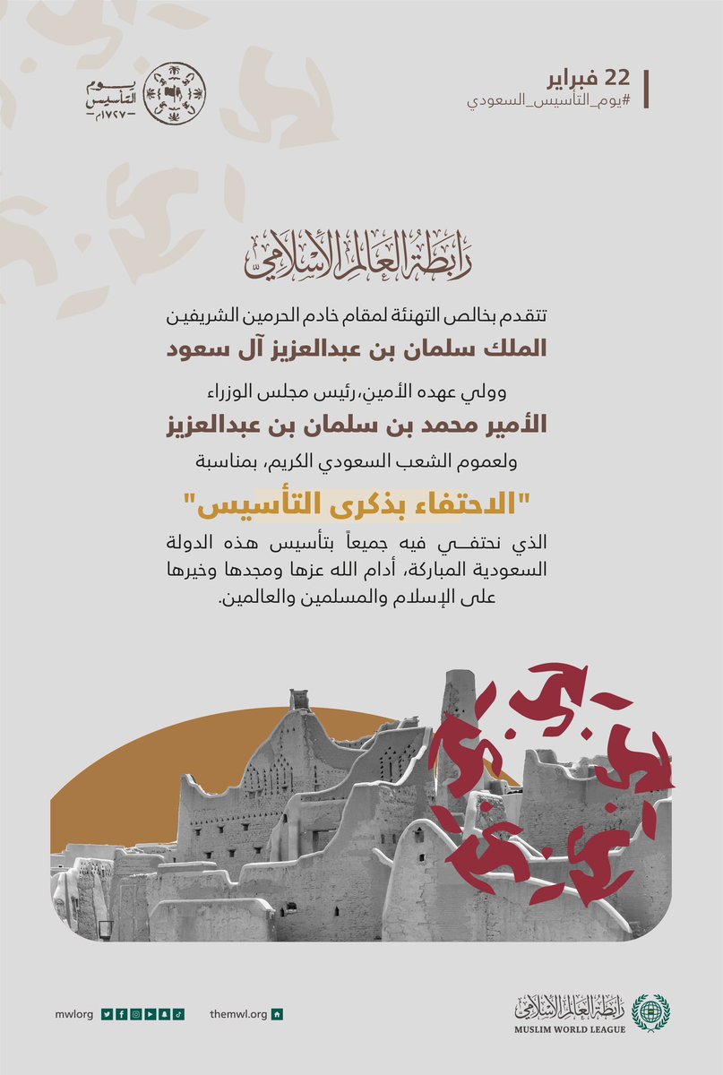 تهنئة #رابطة_العالم_الإسلامي بحلول ذكرى #يوم_التأسيس :