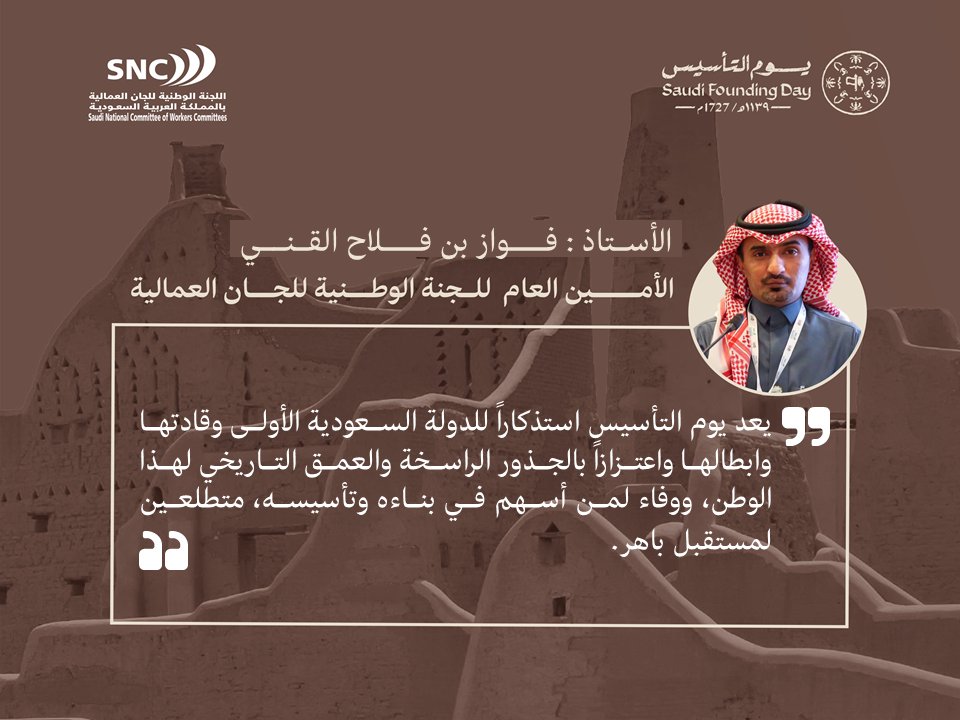 SNCWCs's tweet photo. أمين عام #اللجنة_الوطنية_للجان_العمالية : يعد يوم التأسيس استذكاراً للدولة السعودية الأولى وقادتها وابطالها واعتزازاً بالجذور الراسخة والعمق التاريخي لهذا الوطن، ووفاء لمن أسهم في بناءه وتأسيسه، متطلعين لمستقبل باهر.

#يوم_بدينا
#يوم_التاسيس2023 
@SAFoundingDay
@SNCWCs https://t.co/fzIQWoMXF5