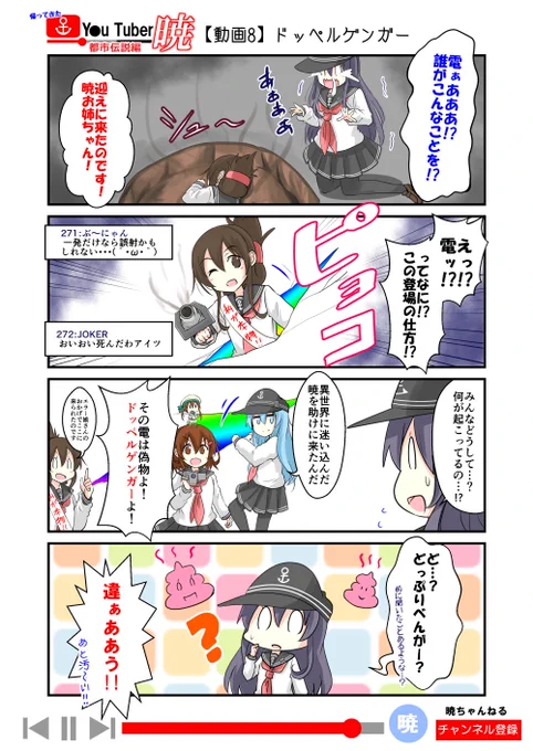 帰ってきた ゆ～ちゅ～ば～暁 
都市伝説編⑧「ドッペルゲンガー」

※この漫画はみんなのコメント(書込み)によって、物語が変わるよ!
暁ちゃんの質問(書込み)に答えて、彼女を元の世界に返してあげよう!

(全8回を予定だった。)

#艦これ 