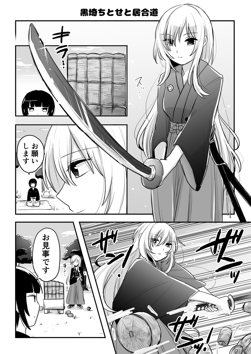 Skebに納品しました!
>黒埼ちとせが千夜ちゃんに居合道を披露する漫画 