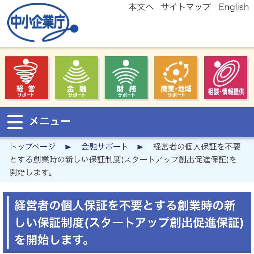【中小企業庁より】
スタートアップ育成は日本経済成長を促し、社会的課題解決する鍵である中、起業関心層の多くが「借金や個人保証を抱えること」を懸念。そこで、経営者保証を不要とする創業時の新しい信用保証制度「スタートアップ創出促進保証制度」を創設するとのこと。
chusho.meti.go.jp/kinyu/2023/230…