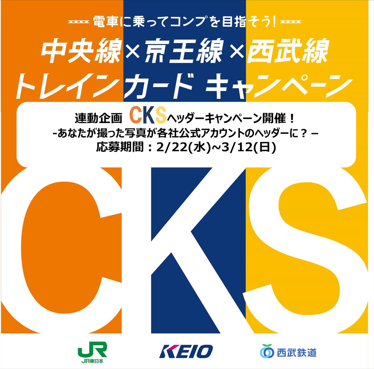 中央線 X 京王線 X 西武線 トレインカード キャンペーン 中央線 X 京王