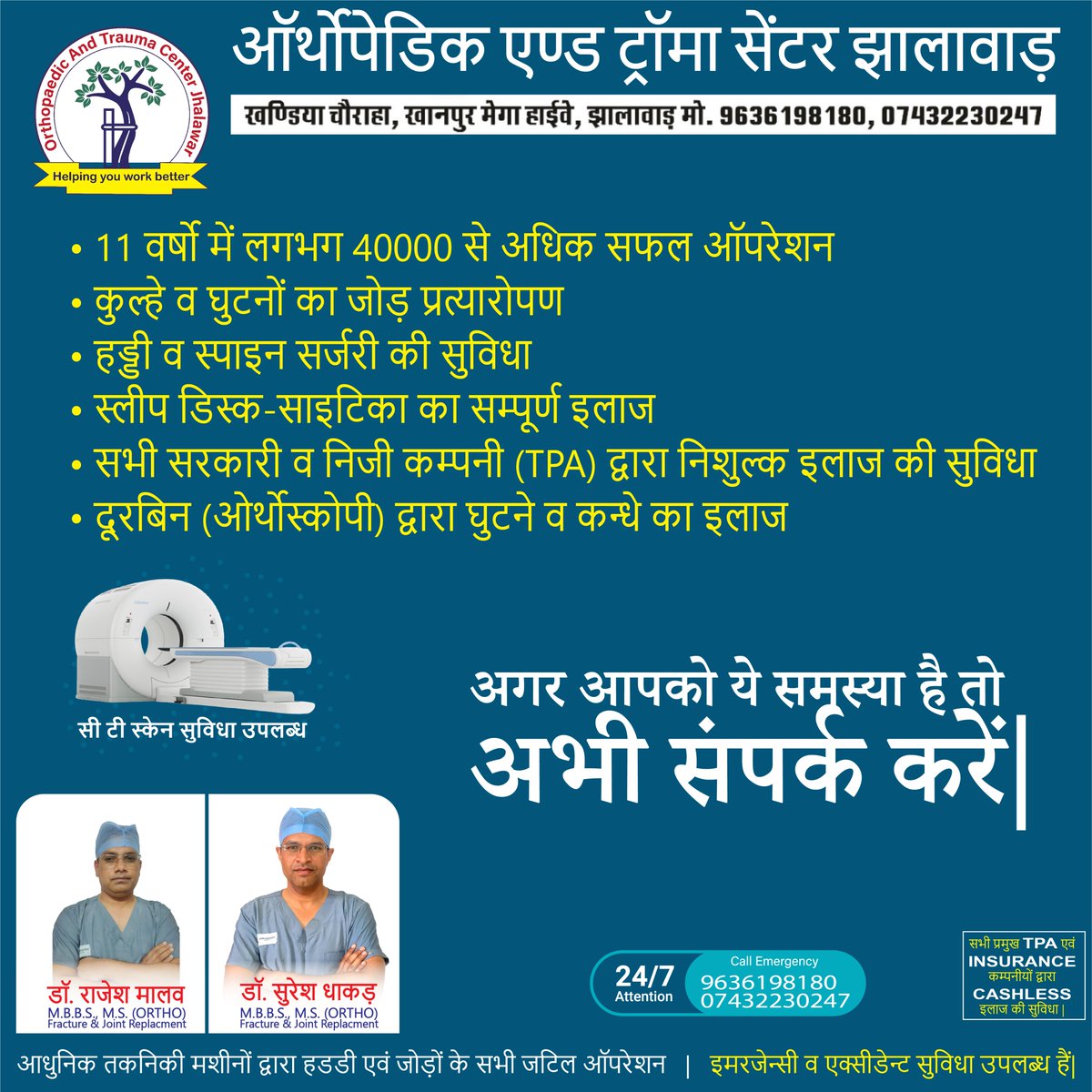 OrthoTraumaCntr's tweet image. अगर आपको ये समस्या है तो अभी संपर्क करें|
 " ऑर्थोपेडिक एण्ड ट्रॉमा सेंटर झालावाड़ "
#OrthopaedicTraumaCenterJhalawar 
#bonesurgery #hipsurgery  #kneesurgery #ctscan #hippain #KneePainGone  #hipreplacementsurgery #hipreplacementsurgeon 
#orthopaedics #Orthopaedic #jhalawar #kota