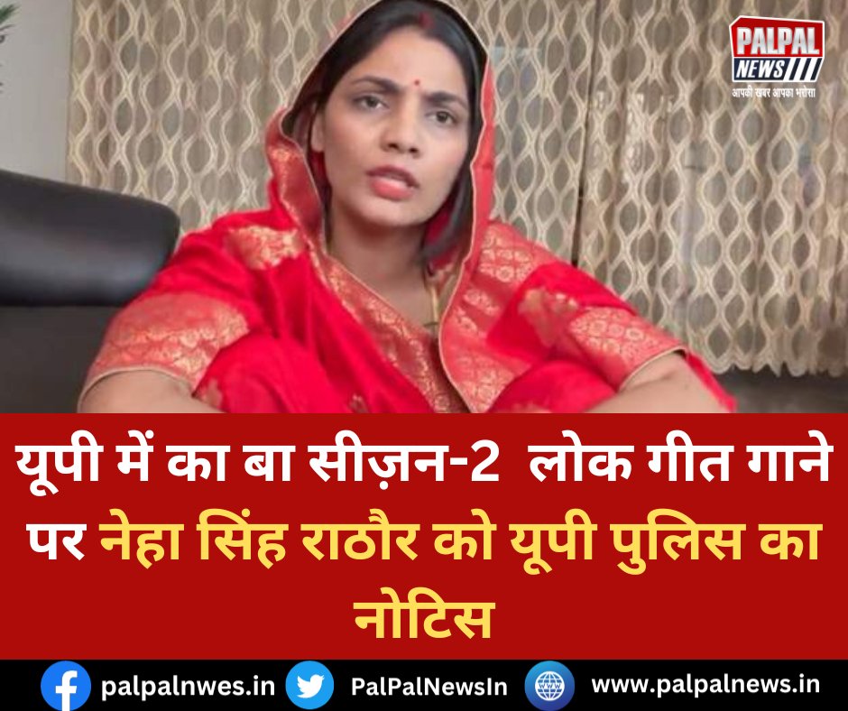 PalPalNewsIn's tweet photo. यूपी में का बा सीज़न-2 लोक गीत गाने पर नेहा सिंह राठौर को यूपी पुलिस का नोटिस
#Nehasinghrathore #UPMEKABA #LOKGIT #UPPolice #palpalnews https://t.co/T3a3np3jMB