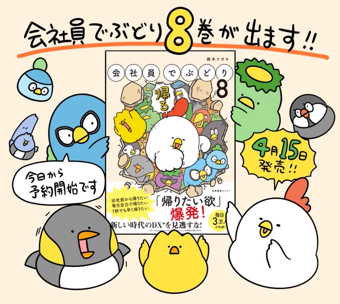 「会社員でぶどり8」が4月15日に発売されます🐔

本日からご予約受付中です
https://t.co/tCLS1XTlN3 