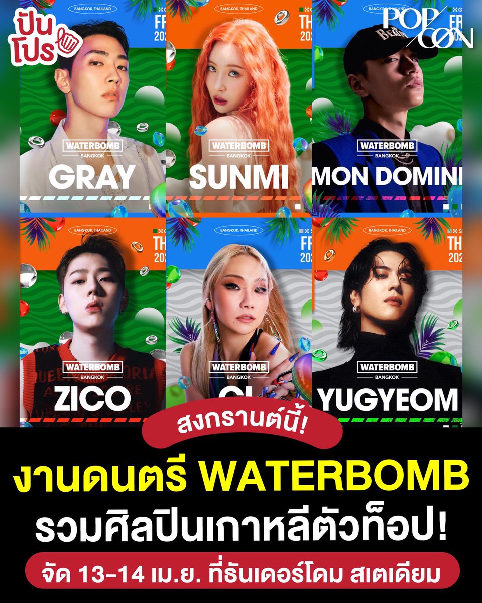 punpromotion's tweet photo. 🤩 กลับบ้านมีเอวเคล็ด! เตรียมไปโยกในงาน WATERBOMB BANGKOK 2023 รวมศิลปินเกาหลีตัวพ่อตัวแม่ เช่น CL, GRAY, ZICO, YUGYEOM, SUNMI, SIMON DOMINIC, LOCO, RAIDEN และคนอื่น ๆ อีกเพียบ แค่เห็นไลน์อัพก็มันส์แล้วสงกรานต์นี้เจอแน่!!

*จำกัดคนเข้าชมต้องอายุ 20 ปีขึ้นไปนะ https://t.co/pU0D76oEvZ
