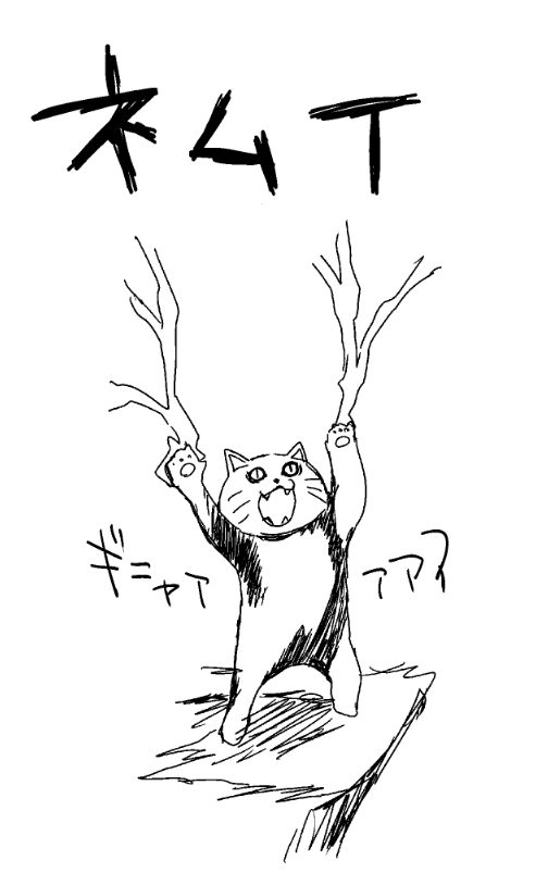 猫の日だがこんな絵しかない 