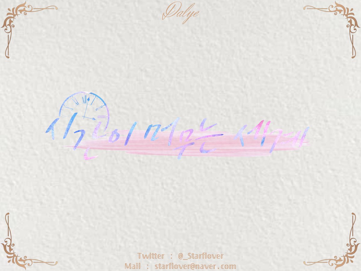 타이포그래피 커미션 작업했습니다:)

 커미션 신청해주셔서 감사하고 커미션과 외주 상시 모집 중이니, 많은 관심 부탁드립니다~!
 - posty.pe/j6de47

#타이포그래피 #타이포 #디자인 #커미션 #외주 #달예