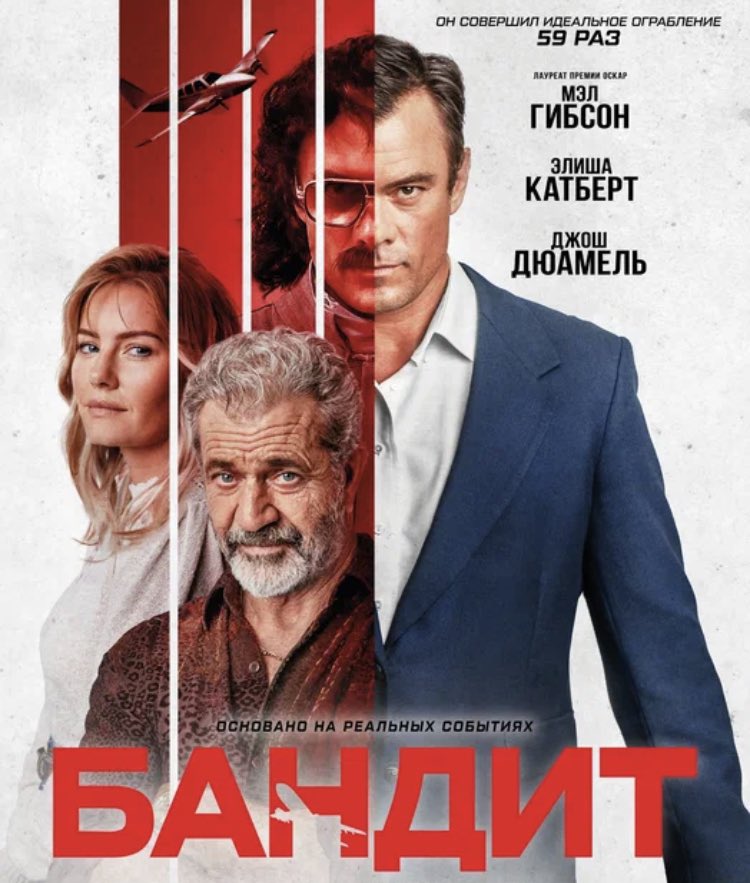 Фильм дня: Bandit 2022
#filmoftheday #joshduhamel #elishacuthbert #melgibson #nestorcarbonell

#learnrussian
robber = грабитель
