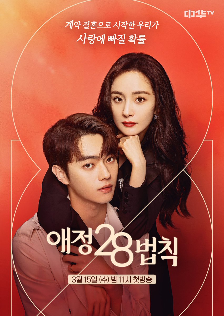 <삼생삼세십리도화>, <곡주부인> 등 나왔다 하면 시청률 대박! 믿보배 '양미'가 돌아왔어요💕 📺<애정28법칙> 3월 15일(수) 밤 11시 첫방송! 예고편...