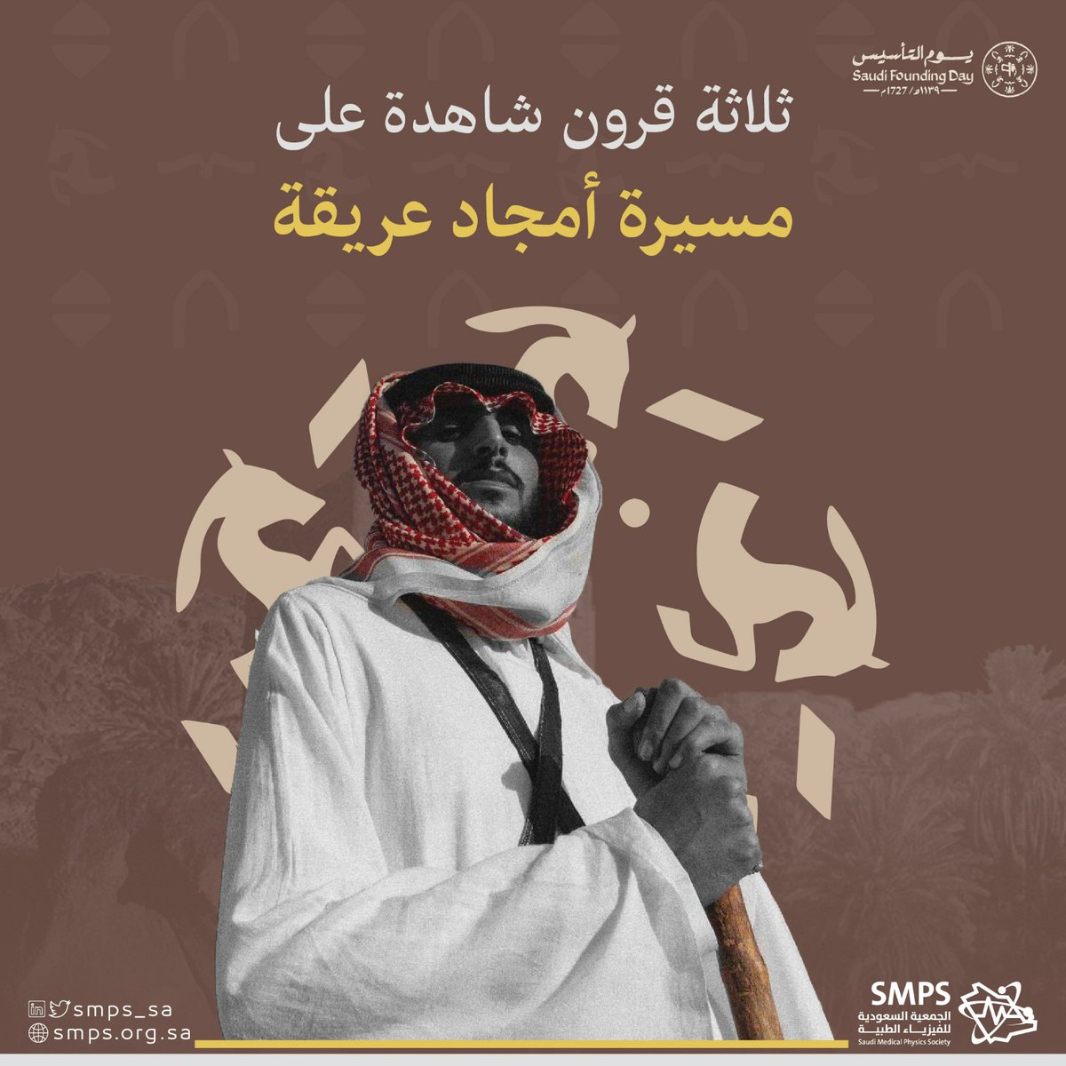 SMPS_SA's tweet photo. #يوم_التأسيس
نسأل الله دوام الرخاء و النماء على وطننا الغالي https://t.co/7cM4R6YMwQ
