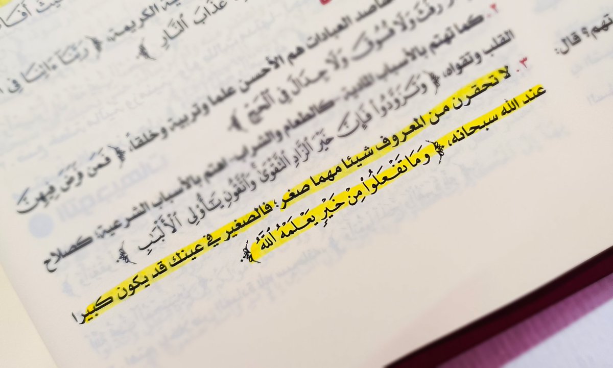 لا تحقرن من المعروف شيئًا مهما صغر ♥️
ابتسمي في وجه زميلتك ، طلعي صدقه ولو جنيه ، حطي مياه للطيور ، حطي فرشه قديمه في مكان بينام فيه حيوانات تدفيهم في البرد ، اعملي شاي لوالدك او اخوكي بنية الاطعام ، ساعدي والدتك في البيت بنية بر الوالدين ..الخ من الاعمال اللي بنستهون بيها :))