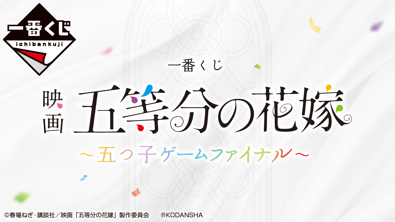 人気ショップが最安値挑戦!】 五等分の花嫁~五つ子ゲームファイナル
