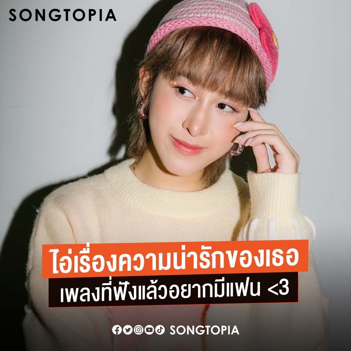 Songtopia_th's tweet photo. 'ไอ่เรื่องความน่ารักของเธอ' เพลงใหม่ #Jeanius @Kicks_Records ท่ีฟังแล้วอยากมีแฟน 💖🌈
🔗 https://t.co/7xEX6TrKnY
#Songtopia https://t.co/vYdzNDs4AF