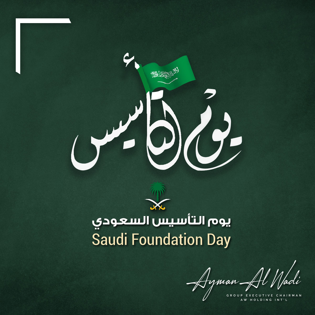 Ayman_Al_Wadi's tweet photo. يوم ذكرى تأسيس الدولة السعودية، هو يوم يرمز الى أصالة المملكة و ثقافاتها​ وحضارتها. 

كل عام والمملكة العربية السعودية بخير وفي تقدم ملحوظ و مبهر.​

#يوم_التأسيس_السعودي https://t.co/5yFdbuH86G