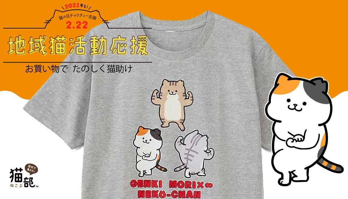 猫の日は猫に恩返し!

22組の猫好き作家さんが大集合!かわいいTシャツのお買い物で、今年も楽しく猫助けに参加できます。1枚につき500円が基金として運用されます。

あなたはどの猫ちゃんと応援する?
猫愛があふれるスペシャルサイトでチェックしてにゃ🐈‍⬛⇒https://t.co/gGsaQ9mEzu
#猫の日 