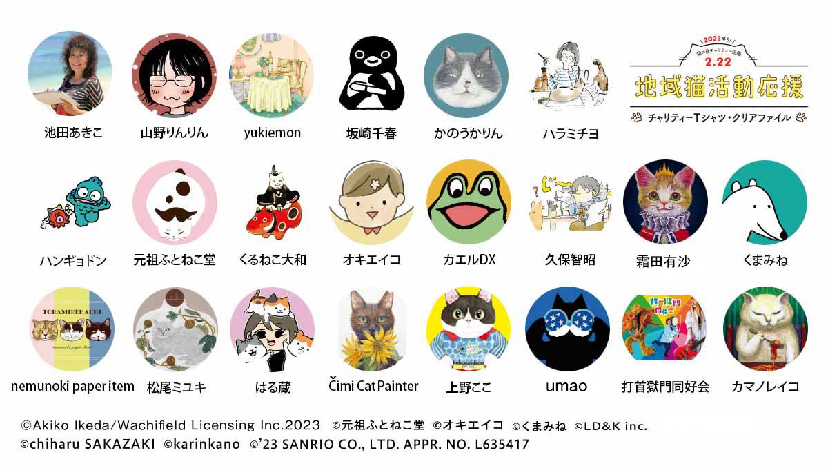 猫の日は猫に恩返し!

22組の猫好き作家さんが大集合!かわいいTシャツのお買い物で、今年も楽しく猫助けに参加できます。1枚につき500円が基金として運用されます。

あなたはどの猫ちゃんと応援する?
猫愛があふれるスペシャルサイトでチェックしてにゃ🐈‍⬛⇒https://t.co/gGsaQ9mEzu
#猫の日 