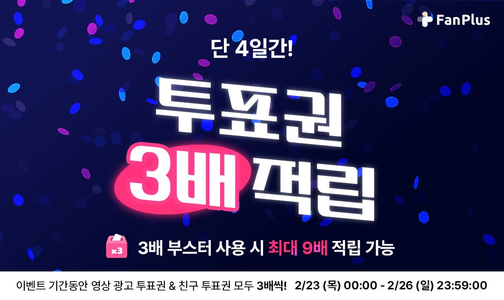 fanplus_app's tweet photo. ➖
단4일간, 팬플러스 투표권 3배 지급🎟
➖

😍투표권 3배 받아가세요😍

▪참여기간 : 2월23일 00:00~2월26일 23:59
▪참여방법 : https://t.co/RIOk0HM0E0

📌#팬플러스 최신버전에서만 투표권이 3배로 지급됩니다. https://t.co/y8IG4abATH
