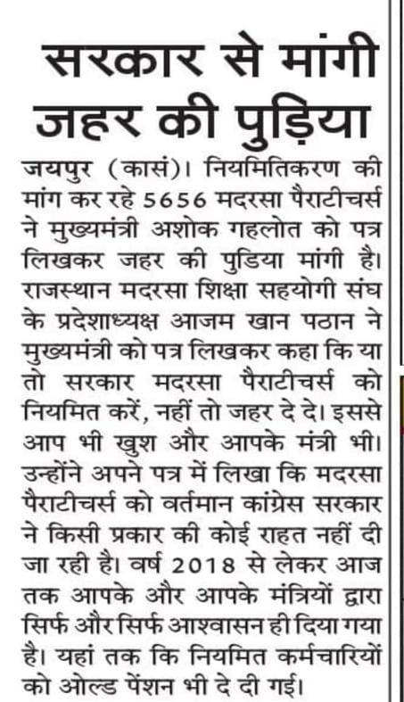 SaheirMohammed's tweet photo. माननीय मुख्यमंत्री श्री @ashokgehlot51 जी मदरसा पैराटीचर जहर खाकर मरने को तैयार है अभी तक मदरसा पैराटीचर का नोटिफिकेशन तक जारी नही हुआ और न ही उन्हें नियमित करने की बात हो रही है।जब की सब STC , BED है।
@aliwajib @INCRajasthan @INCIndia @mdchopdarinc @GovindDotasra @SachinPilot https://t.co/Pd0j2OWkhO