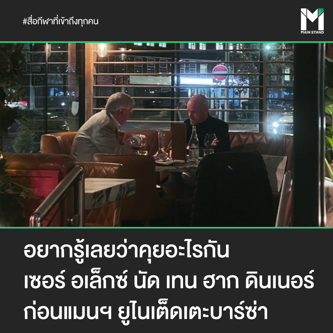 MainStand2018's tweet image. ก่อนเกมกับบาร์เซโลน่า มีแฟนบอลจับภาพ เซอร์ อเล็กซ์ นัด เอริค เทน ฮาก กุนซือคนปัจจุบันของทีมปีศาจแดงชาวดัตช์ มารับประทานอาหารเย็นด้วยกันที่ร้าน ซิโบ ร้านอาหารอิตาเลียนในเมืองวิมสโลว์ ทางตอนใต้ของเมืองแมนเชสเตอร์ เมื่อคืนที่ผ่านมา คุณคิดว่าทั้งคู่คุยอะไรกัน?

#MainStand #ManUTD