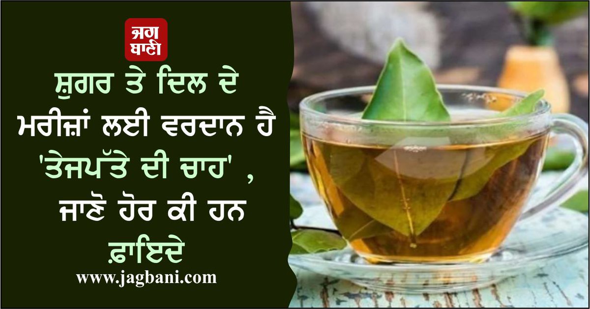JagbaniOnline's tweet photo. ਸ਼ੂਗਰ ਤੇ ਦਿਲ ਦੇ ਮਰੀਜ਼ਾਂ ਲਈ ਵਰਦਾਨ ਹੈ 'ਤੇਜਪੱਤੇ ਦੀ ਚਾਹ' , ਜਾਣੋ ਹੋਰ ਕੀ ਹਨ ਫ਼ਾਇਦੇ
https://t.co/t7V55e6uUQ
#BayLeafTea #HealthBenefits #Diabetes #WeightLoss #Health #HealthTips #Jagbani #Benefits https://t.co/LDJGXryPR7