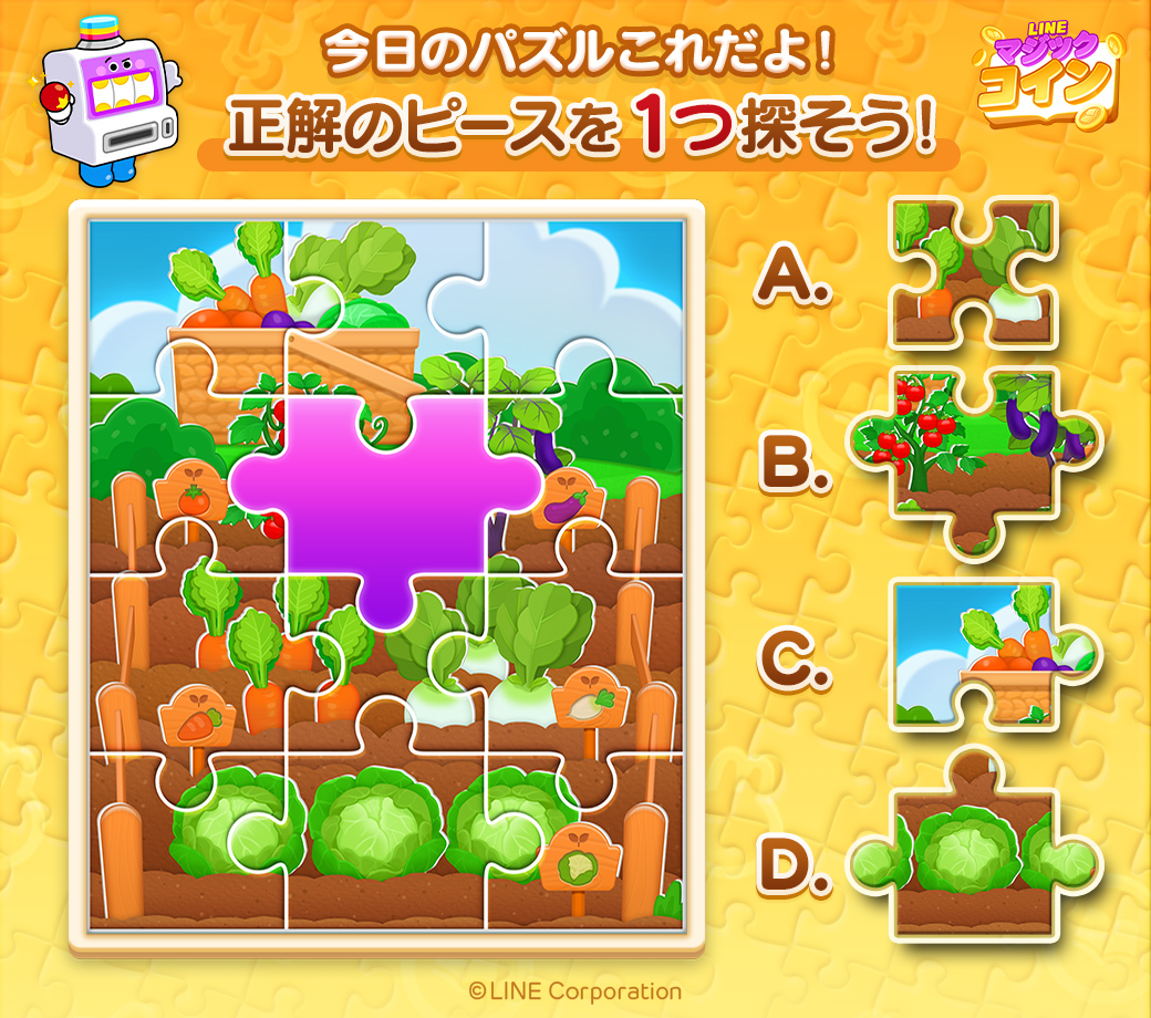 今日のパズルはこちら🥕 当てはまるピースはどれかな？🤔 分かったら引用RTで「#LINEマジックコイン」をつけて回答しよう✨  正解者が10人以上いれば、みんなに後日25スピンをプレゼント🎁 抜けているピースの形をよ～く見てみよう🧩 #パズル