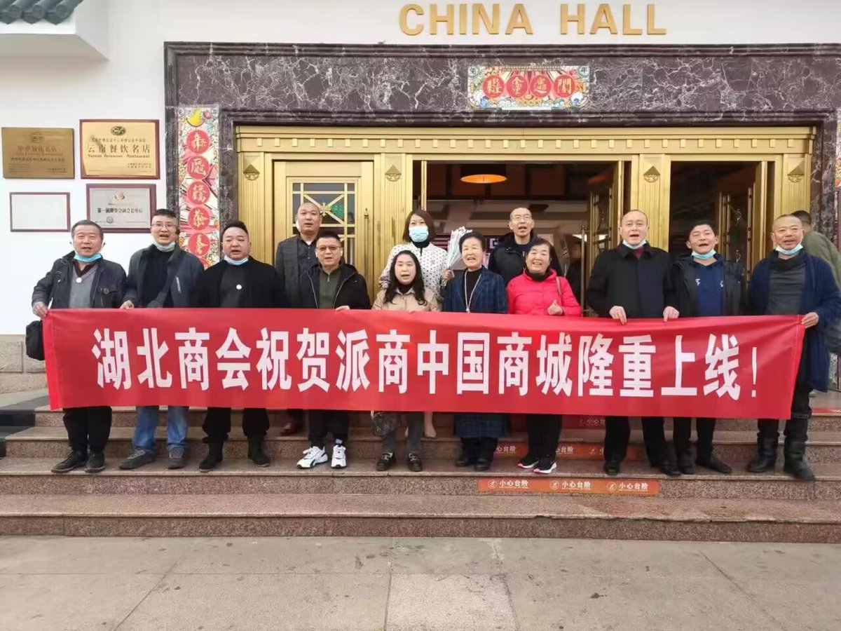 湖北商会祝贺派商中国商城隆重上线