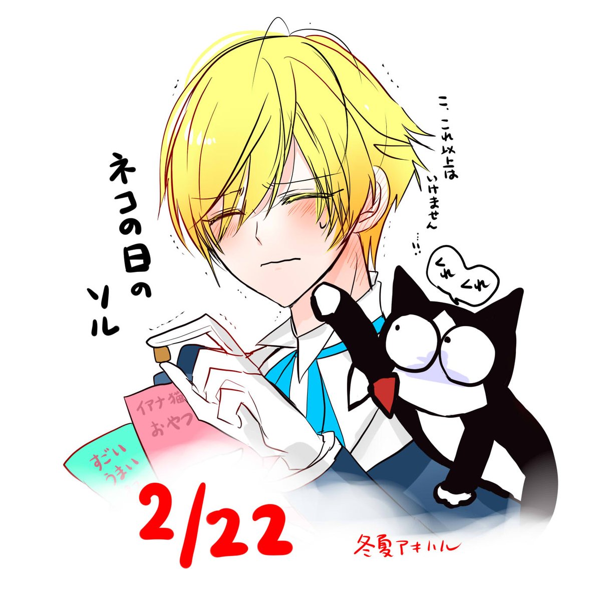 2月22日は猫の日ということで、イアナ猫がエサをねだっています。ちなみにソルがイアナ猫に一番甘い🐈‍⬛
#転生悪女 #猫の日 