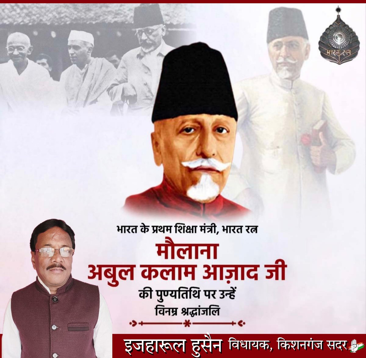 IzharulMLA's tweet photo. स्वतंत्रता सेनानी और देश के प्रथम शिक्षा मंत्री, भारत रत्न मौलाना अबुल कलाम आजाद जी की पुण्यतिथि पर उन्हें विनम्र श्रद्धांजलि।
#MaulanaAbulKalamAzad https://t.co/DKlLkfPaV5