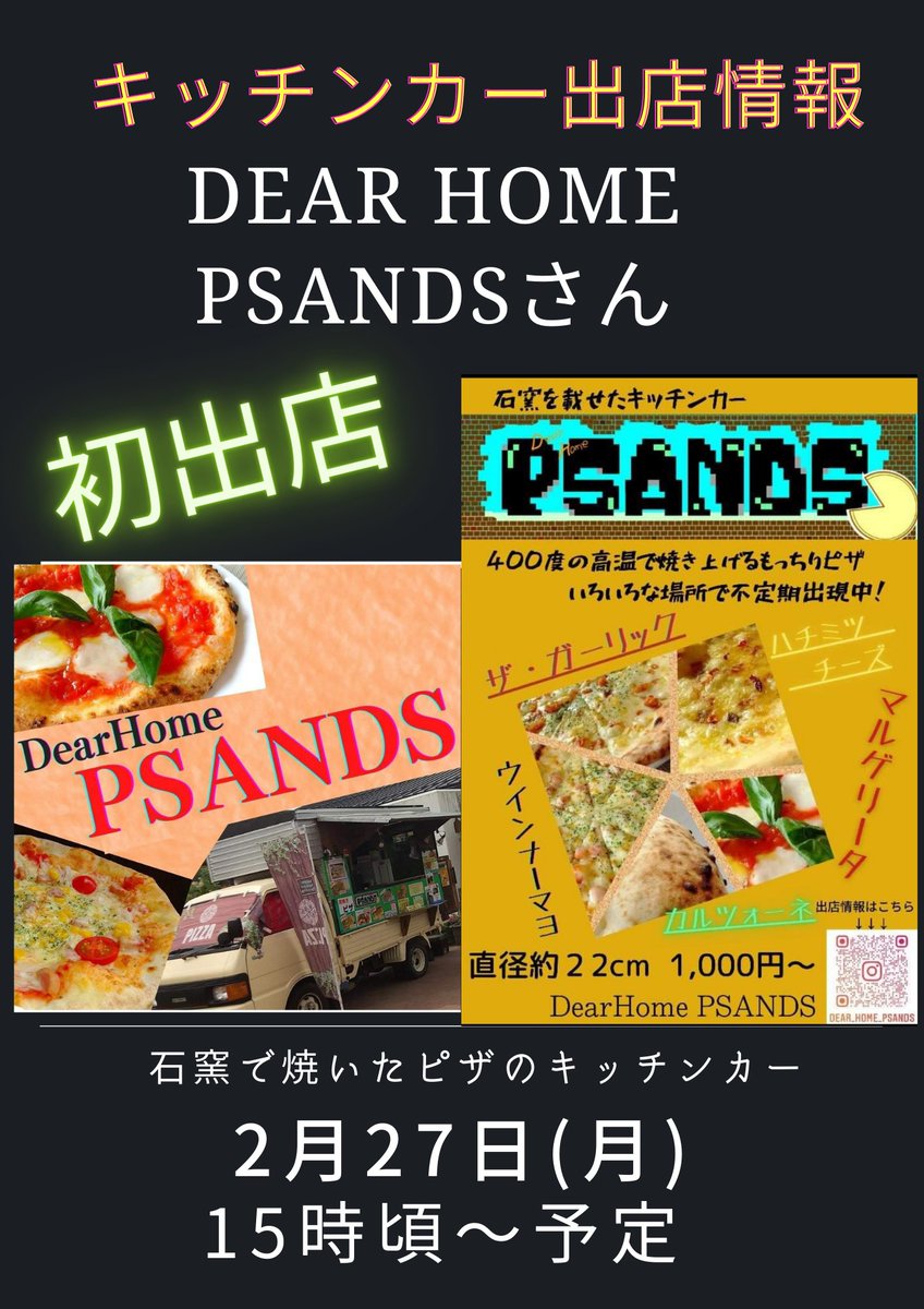 こんにちは～！
2月のキッチンカー出店予定の更新です♪
2月27日(月)15時頃から
DearHome PSANDS～パサンズ～さん初出展予定となります！
石窯で焼き揚げたモチモチのピザをぜひご賞味ください🍕
夕飯、遅めのお昼、おやつ、もちろんお酒のお供に🍺
#フレッシュ梅津
#DearhomePSANDS
#おでかけ三条