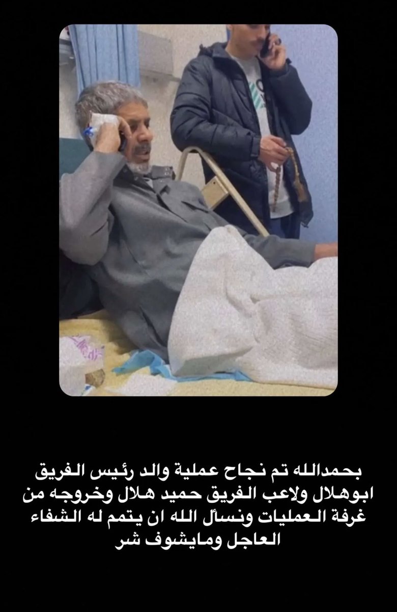 AlArbe_FC's tweet photo. بحمد الله تم نجاح عملية والد رئيس الفريق ابو هلال ولاعب الفريق حميد هلال وخروجه من غرفة العمليات ونسأل الله ان يتمم له الشفاء وطهور بإذن الله https://t.co/NU5Vi5vIqk