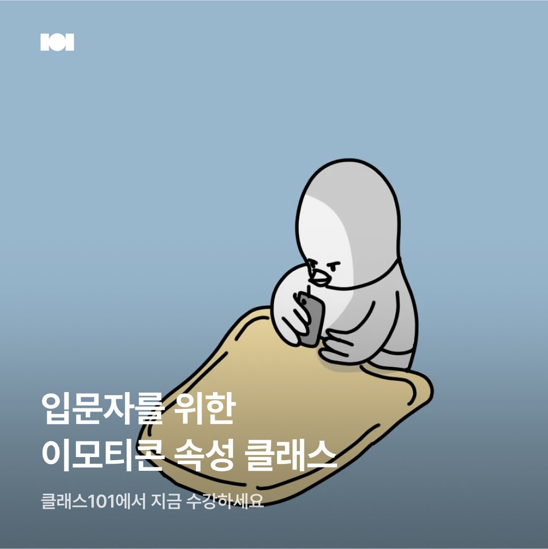 📢이모티콘 클래스 작가 쿠폰할인✨
아래 링크로 들어가셔서 구독하시면
클래스 101+에서 할인 혜택이 있다고 하여 알려드려요😀!
bit.ly/3DTin3E

구독으로 클래스101의 여러가지 강의를 다 들을 수 있어요😉

#이모티콘만들기 #이모티콘제작 #이모티콘클래스