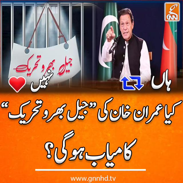 gnnhdofficial's tweet photo. کیا عمران خان کی "جیل بھرو تحریک" کامیاب ہوگی؟؟
#GNN #GNN_Updates #BreakingNews #NewsUpdates https://t.co/Z08zKD2Sig