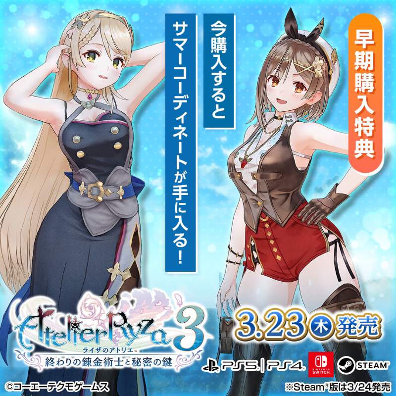 ライザのアトリエ3』早期購入特典♪／ 今購入すると涼しげな「サマー