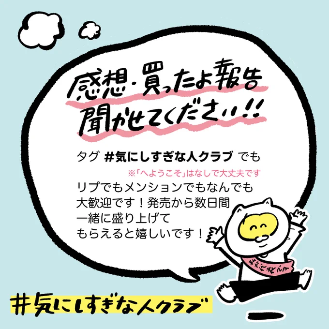 #気にしすぎな人クラブ いよいよお店でも並んでるみたいなので…お願いとお知らせです!! 