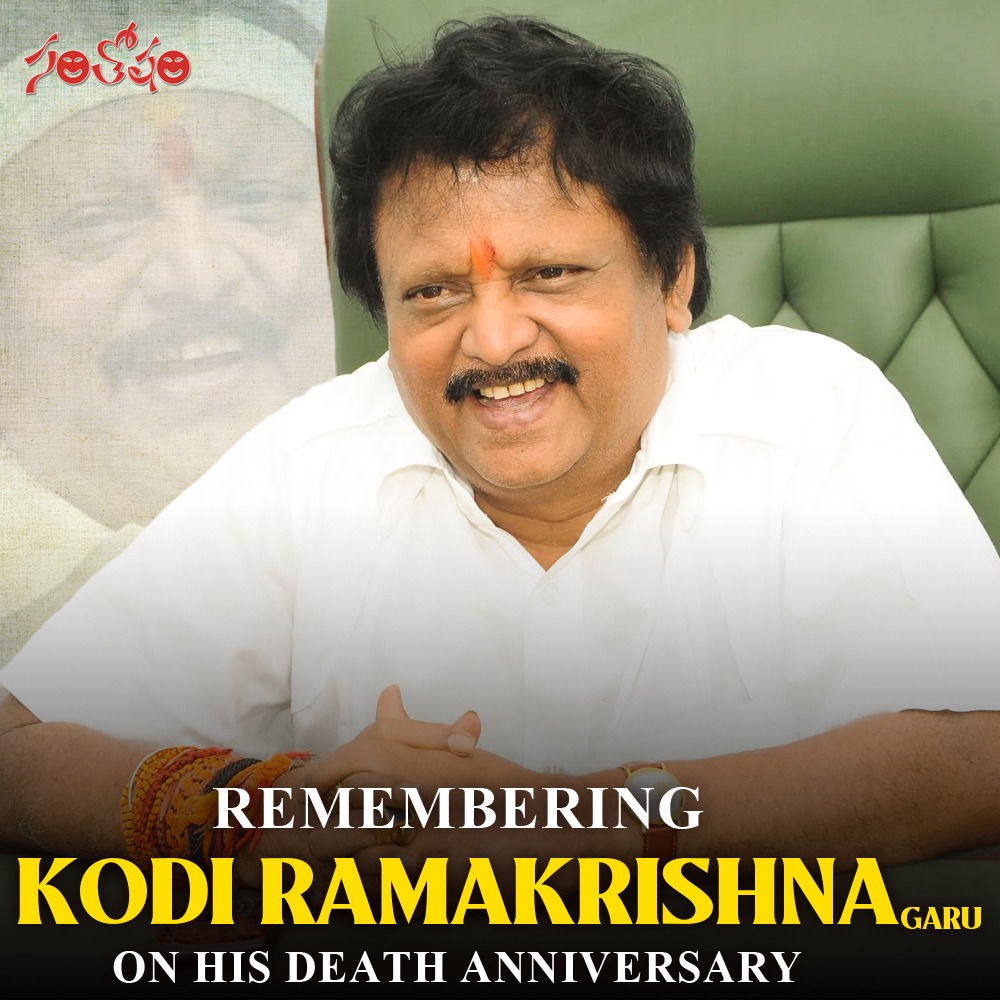 Remembering #KodiRamakrishna Garu on his Death anniversary 🌸🙏

#KodiRamakrishna