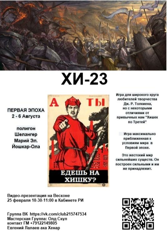 Veskonn's tweet photo. Продолжаем анонсировать  игры и приглашаем на презентацию ПРИ ХИ-23

Два мировых порядка столкнулись не на жизнь, а на смерть. Вы знаете, на чьей стороне истина, не дайте ей угаснуть во тьме и помогите разгадать тайну предназначения младших детей. 
 https://t.co/sg8yEhSsyh https://t.co/BljE1xcaeK
