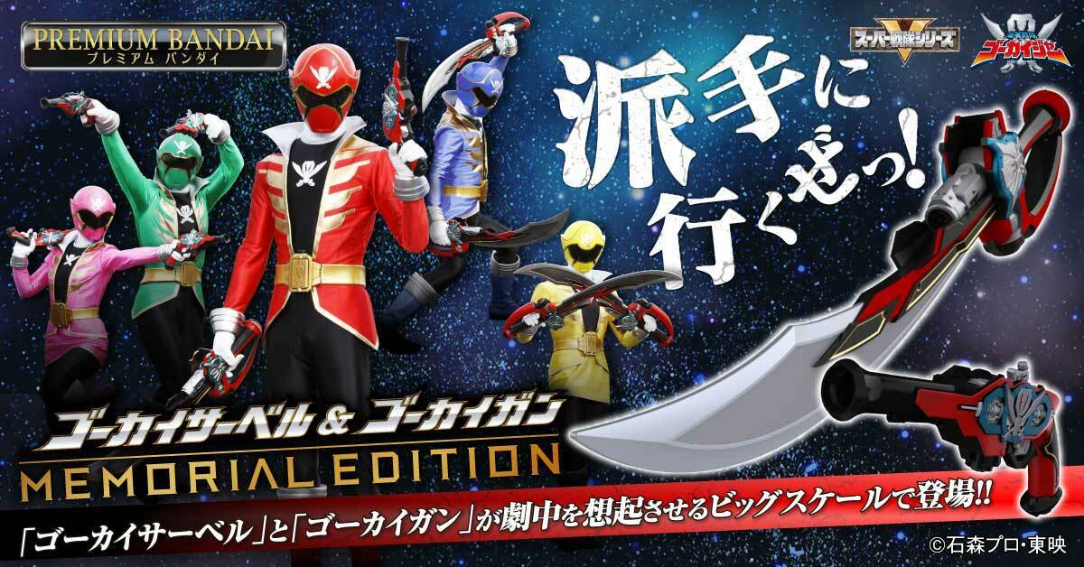 ゆったり柔らか ゴーカイサーベル\u0026ゴーカイガン-MEMORIAL EDITION