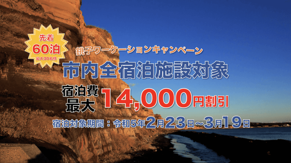 Stayway_jp's tweet photo. 14,000円がもらえる宿泊キャンペーン！今から3/19までの期間、銚子市でワーケーションしませんか？
https://t.co/YqY3oEjldo
トラベルクリエイター：Stayway 編集部
銚子・旭・九十九里・東金・茂原 https://t.co/2fBEjEhOFC