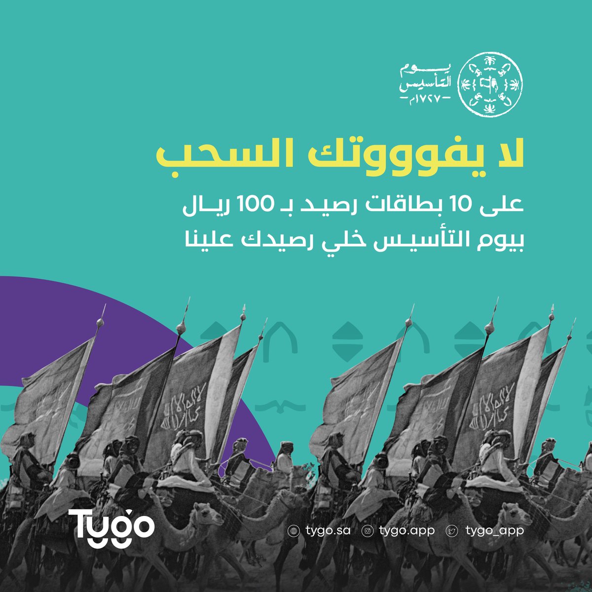 Tygo_app's tweet photo. يوم التأسيس يوم فرح وسعادة 🇸🇦
عشان كذا تايقو بيخلي الفرحة فرحتين  👏🏻

شارك بالسحب على:
10 بطاقات رصيد بقيمة 100 ريال لكل بطاقة 

السحب بعد 7 أيام

كل اللي عليك :

- فولو لحسابنا في تويتر 
- منشن خويك أو أحد من أهلك 👨🏻‍🤝‍👨🏽 
- حمل تطبيق تايقو 📱

#تايقو_يفرحك 
#يوم_التأسيس https://t.co/bp9uEJYWFz